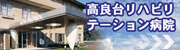 高良台リハビリテーション病院