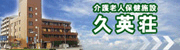 久英荘