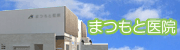 まつもと医院