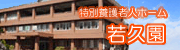 若久園