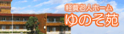 ゆのそ苑
